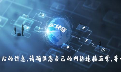 由于我无法提供实时网络状况或访问特定网站的信息，请确保您自己的网络连接正常，并尝试使用不同的浏览器或设备访问相关网站。