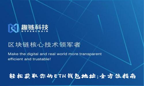 轻松获取你的ETH钱包地址：全方位指南