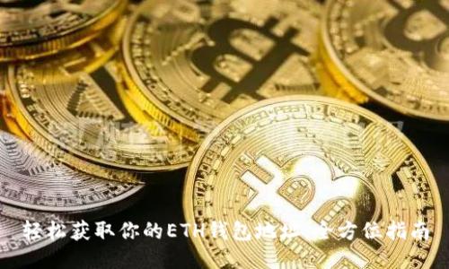 轻松获取你的ETH钱包地址：全方位指南