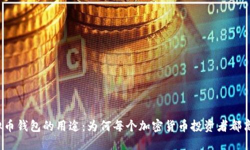 探索虚拟币钱包的用途：为何每个加密货币投资者都离不开它？