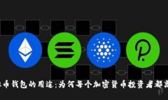探索虚拟币钱包的用途：为何每个加密货币投资