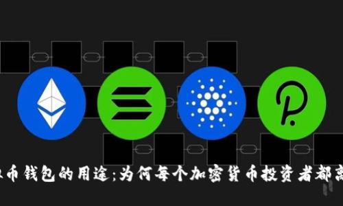 探索虚拟币钱包的用途：为何每个加密货币投资者都离不开它？
