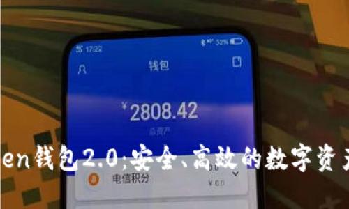 探索imToken钱包2.0：安全、高效的数字资产管理体验