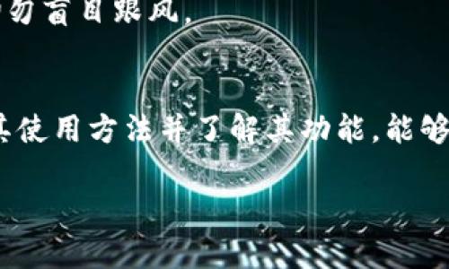 找寻最便捷的imToken钱包下载方式，实现数字资产管理新体验

imToken下载, 数字钱包, 资产管理, 加密货币, 手机钱包/guanjianci

什么是imToken钱包？
在这个数字经济飞速发展的时代，加密货币逐渐成为了投资者的新宠，也让数字钱包如雨后春笋般涌现。imToken钱包作为一款颇受欢迎的数字资产管理工具，以其出色的用户体验和安全性赢得了大批用户的青睐。那么，imToken钱包到底是什么呢？简而言之，imToken是一个移动端的数字钱包，使用它，你可以轻松存储和管理多种加密货币，包括以太坊、比特币以及各类ERC20代币等。它不仅方便用户进行资产管理，还支持多种有趣的功能，比如去中心化交易和DApp浏览等。

imToken钱包的主要功能
提到imToken钱包，最不能忽视的就是它的多样化功能，以下是一些令人印象深刻的亮点：

ul
    listrong安全性高：/strong imToken采用了口袋币加密技术，确保用户的资产安全。钱包私钥只保留在用户本地设备，绝不会上传到服务器。/li
    listrong用户友好的界面：/strong 即使是第一次使用的人，也可以轻松上手。其设计，帮助用户快速找到所需功能。/li
    listrong多币种支持：/strong 支持多种主流的加密货币，用户可以一站式管理不同类型的数字资产。/li
    listrong去中心化交易所接入：/strong 用户可以通过imToken直接访问去中心化交易市场，实现币币兑换，不必再通过繁琐的步骤。/li
    listrongDApp浏览：/strong 通过imToken，用户可以找到并使用各种去中心化应用，例如DeFi借贷、投资和租赁服务等。/li
/ul

如何下载imToken钱包？
说到下载imToken钱包，其实非常简单。用户可以直接前往imToken的官方网站，或者在各大应用商店中搜索“imToken”。这里提供了一个详细的下载步骤，帮助你顺利安装：

ol
    listrong访问官网：/strong 打开手机浏览器，前往imToken的官方网站（www.token.im）。在官网首页，你会看到明显的下载按钮，点击即可。/li
    listrong选择系统：/strong 根据你的设备系统选择相应的版本。imToken支持iOS和Android系统，点击对应的下载链接。/li
    listrong进行安装：/strong 下载完成后，点击安装包进行安装。按照提示进行操作，最后确认安装就好。/li
    listrong创建钱包：/strong 安装完成后，首次打开imToken，你会被要求创建一个新钱包或导入已有钱包。这里建议新用户选择创建新钱包，并记下助记词，确保钱包安全。/li
/ol

imToken 2.0版本的新特性
如果你已经使用过之前版本的imToken钱包，可能会好奇2.0版本有哪些新功能。其实，imToken 2.0是一次大规模的升级，其中包括了很多用户期待的功能：

ul
    listrong更强的安全性：/strong 该版本进一步增强了安全功能，加入了多种安全认证手段，保障用户的资产安全。/li
    listrong更丰富的生态：/strong  imToken 2.0开放了更多DApp，提高了用户的选择自由度。支持的DeFi项目也增多，让理财更加灵活。/li
    listrong的用户体验：/strong  UI/UX设计进行了全面升级，用户操作更加流畅，信息展示更为直观，真正实现了”一目了然”。/li
    listrong更智能的资产管理：/strong 在新版本中，资产管理功能变得更加智能，用户可以方便地查看资产走势，并随时调整投资策略。/li
/ul

使用imToken钱包的优点
当然，选择imToken钱包的用户，最主要的还是希望在使用中获得便捷和安全。相比于其他钱包，imToken有其独特的优势：

ul
    listrong灵活性：/strong 你可以在手机上随时随地管理自己的数字资产，无论是转账、兑换，还是查看市场信息，都很方便。/li
    listrong透明度：/strong wallet的每一笔交易都会在区块链上进行公开记录，让你可以随时查阅。/li
    listrong社区支持：/strong imToken形成了一个活跃的用户社区，用户可以分享经验和资源，互相帮助，实现共同成长。/li
/ul

需要注意的事项
当然，使用imToken钱包也需要注重一些安全和合规的问题。首先，要妥善保管你的助记词和私钥，绝不要把它们分享给任何人。其次，定期更新app，保持其在最新版本，以获得更好的安全保障。最后，进行投资时一定要谨慎，切勿盲目跟风。

总结
总的来说，imToken钱包是一款非常值得信赖的数字资产管理工具。无论是交易频繁的老用户，还是刚刚入门的新手，它都能为你提供高效、便捷的服务。尤其是2.0版本的更新，为用户带来了更好的体验和更多的选择。 掌握其使用方法并了解其功能，能够帮助你在加密货币的世界里走得更远。现在，立即去下载imToken钱包，体验全新的数字资产管理旅程吧！ 

当然，如果你在使用过程中遇到任何问题，可以随时参考官方文档或寻求社区的帮助。希望你在数字货币的世界里，能找到属于自己的投资乐趣与机遇！