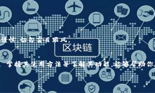 找寻最便捷的imToken钱包下载方式，实现数字资产管理新体验

imToken下载, 数字钱包, 资产管理, 加密货币, 手机钱包/guanjianci

什么是imToken钱包？
在这个数字经济飞速发展的时代，加密货币逐渐成为了投资者的新宠，也让数字钱包如雨后春笋般涌现。imToken钱包作为一款颇受欢迎的数字资产管理工具，以其出色的用户体验和安全性赢得了大批用户的青睐。那么，imToken钱包到底是什么呢？简而言之，imToken是一个移动端的数字钱包，使用它，你可以轻松存储和管理多种加密货币，包括以太坊、比特币以及各类ERC20代币等。它不仅方便用户进行资产管理，还支持多种有趣的功能，比如去中心化交易和DApp浏览等。

imToken钱包的主要功能
提到imToken钱包，最不能忽视的就是它的多样化功能，以下是一些令人印象深刻的亮点：

ul
    listrong安全性高：/strong imToken采用了口袋币加密技术，确保用户的资产安全。钱包私钥只保留在用户本地设备，绝不会上传到服务器。/li
    listrong用户友好的界面：/strong 即使是第一次使用的人，也可以轻松上手。其设计，帮助用户快速找到所需功能。/li
    listrong多币种支持：/strong 支持多种主流的加密货币，用户可以一站式管理不同类型的数字资产。/li
    listrong去中心化交易所接入：/strong 用户可以通过imToken直接访问去中心化交易市场，实现币币兑换，不必再通过繁琐的步骤。/li
    listrongDApp浏览：/strong 通过imToken，用户可以找到并使用各种去中心化应用，例如DeFi借贷、投资和租赁服务等。/li
/ul

如何下载imToken钱包？
说到下载imToken钱包，其实非常简单。用户可以直接前往imToken的官方网站，或者在各大应用商店中搜索“imToken”。这里提供了一个详细的下载步骤，帮助你顺利安装：

ol
    listrong访问官网：/strong 打开手机浏览器，前往imToken的官方网站（www.token.im）。在官网首页，你会看到明显的下载按钮，点击即可。/li
    listrong选择系统：/strong 根据你的设备系统选择相应的版本。imToken支持iOS和Android系统，点击对应的下载链接。/li
    listrong进行安装：/strong 下载完成后，点击安装包进行安装。按照提示进行操作，最后确认安装就好。/li
    listrong创建钱包：/strong 安装完成后，首次打开imToken，你会被要求创建一个新钱包或导入已有钱包。这里建议新用户选择创建新钱包，并记下助记词，确保钱包安全。/li
/ol

imToken 2.0版本的新特性
如果你已经使用过之前版本的imToken钱包，可能会好奇2.0版本有哪些新功能。其实，imToken 2.0是一次大规模的升级，其中包括了很多用户期待的功能：

ul
    listrong更强的安全性：/strong 该版本进一步增强了安全功能，加入了多种安全认证手段，保障用户的资产安全。/li
    listrong更丰富的生态：/strong  imToken 2.0开放了更多DApp，提高了用户的选择自由度。支持的DeFi项目也增多，让理财更加灵活。/li
    listrong的用户体验：/strong  UI/UX设计进行了全面升级，用户操作更加流畅，信息展示更为直观，真正实现了”一目了然”。/li
    listrong更智能的资产管理：/strong 在新版本中，资产管理功能变得更加智能，用户可以方便地查看资产走势，并随时调整投资策略。/li
/ul

使用imToken钱包的优点
当然，选择imToken钱包的用户，最主要的还是希望在使用中获得便捷和安全。相比于其他钱包，imToken有其独特的优势：

ul
    listrong灵活性：/strong 你可以在手机上随时随地管理自己的数字资产，无论是转账、兑换，还是查看市场信息，都很方便。/li
    listrong透明度：/strong wallet的每一笔交易都会在区块链上进行公开记录，让你可以随时查阅。/li
    listrong社区支持：/strong imToken形成了一个活跃的用户社区，用户可以分享经验和资源，互相帮助，实现共同成长。/li
/ul

需要注意的事项
当然，使用imToken钱包也需要注重一些安全和合规的问题。首先，要妥善保管你的助记词和私钥，绝不要把它们分享给任何人。其次，定期更新app，保持其在最新版本，以获得更好的安全保障。最后，进行投资时一定要谨慎，切勿盲目跟风。

总结
总的来说，imToken钱包是一款非常值得信赖的数字资产管理工具。无论是交易频繁的老用户，还是刚刚入门的新手，它都能为你提供高效、便捷的服务。尤其是2.0版本的更新，为用户带来了更好的体验和更多的选择。 掌握其使用方法并了解其功能，能够帮助你在加密货币的世界里走得更远。现在，立即去下载imToken钱包，体验全新的数字资产管理旅程吧！ 

当然，如果你在使用过程中遇到任何问题，可以随时参考官方文档或寻求社区的帮助。希望你在数字货币的世界里，能找到属于自己的投资乐趣与机遇！