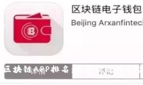 2023年国内区块链APP排名：最受欢迎的10款区块链应用