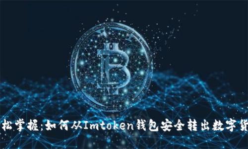 轻松掌握：如何从Imtoken钱包安全转出数字货币