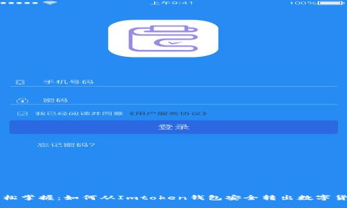 轻松掌握：如何从Imtoken钱包安全转出数字货币