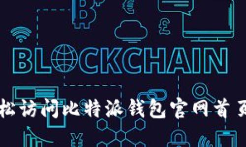 如何轻松访问比特派钱包官网首页并登录