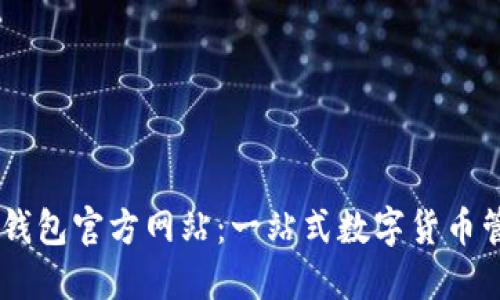 探秘BK钱包官方网站：一站式数字货币管理平台