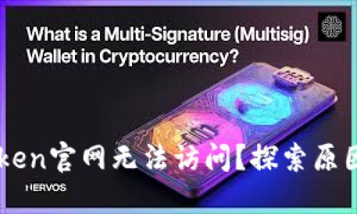 为什么imToken官网无法访问？探索原因与解决办法