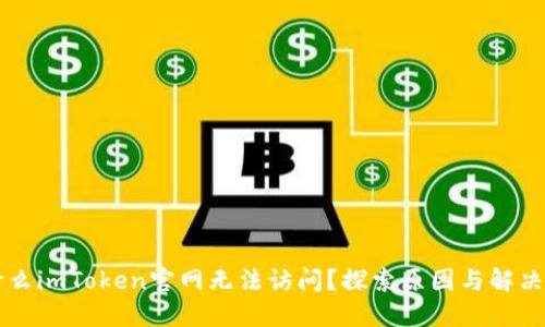 为什么imToken官网无法访问？探索原因与解决办法