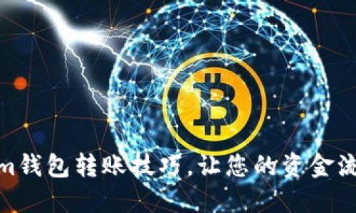 轻松掌握im钱包转账技巧，让您的资金流动更顺畅！