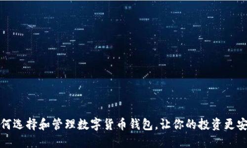 如何选择和管理数字货币钱包，让你的投资更安全