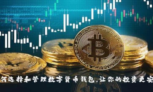 如何选择和管理数字货币钱包，让你的投资更安全