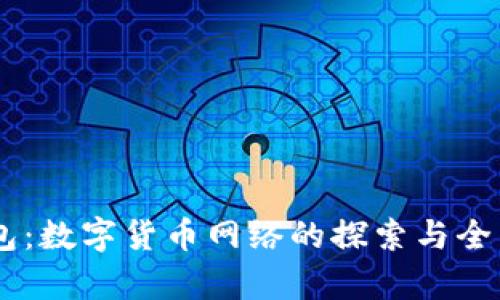 IM钱包：数字货币网络的探索与全面解析