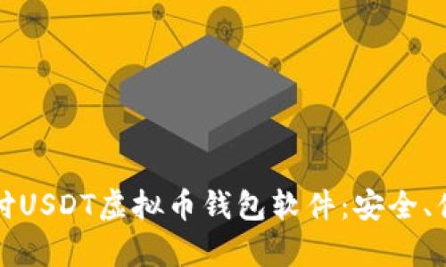深度解析易币付USDT虚拟币钱包软件：安全、便捷和功能强大