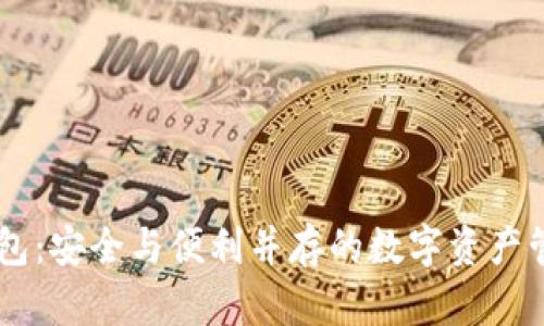 多签钱包：安全与便利并存的数字资产管理利器