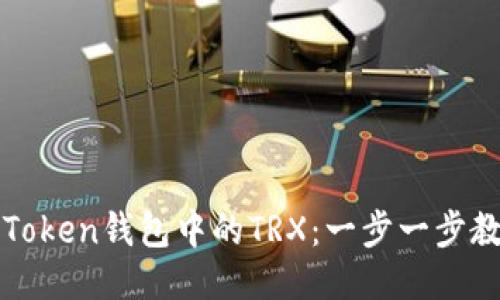 快速激活imToken钱包中的TRX：一步一步教你轻松搞定