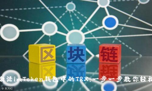快速激活imToken钱包中的TRX：一步一步教你轻松搞定