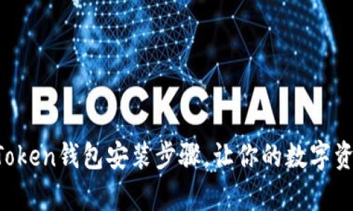 彻底解析imToken钱包安装步骤，让你的数字资产安全无忧！