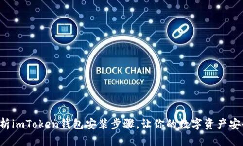 彻底解析imToken钱包安装步骤，让你的数字资产安全无忧！