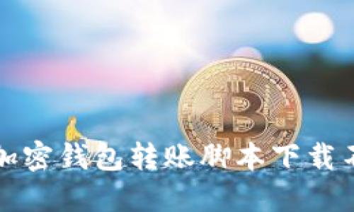 如何解决加密钱包转账脚本下载不了的问题