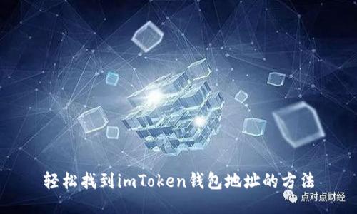 轻松找到imToken钱包地址的方法