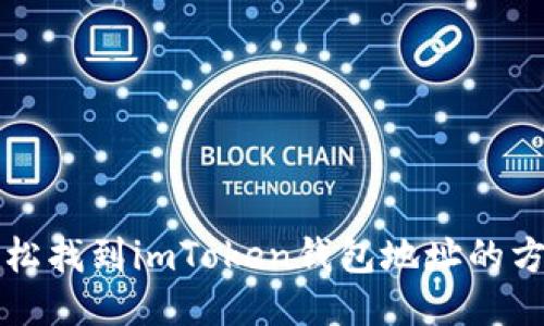 轻松找到imToken钱包地址的方法
