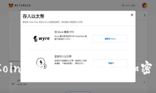 轻松掌握MyCoin钱包：安全、便捷的加密货币管理工具