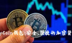 轻松掌握MyCoin钱包：安全、便捷的加密货币管理