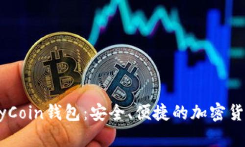 轻松掌握MyCoin钱包：安全、便捷的加密货币管理工具