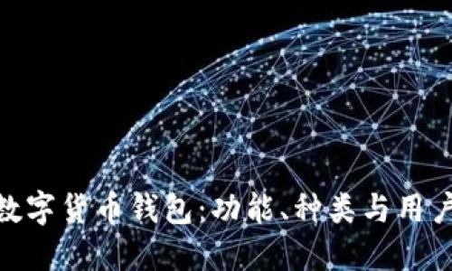 探索数字货币钱包：功能、种类与用户体验