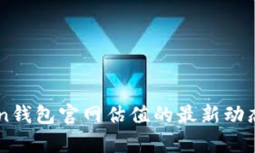 imToken钱包官网估值的最新动态与分析