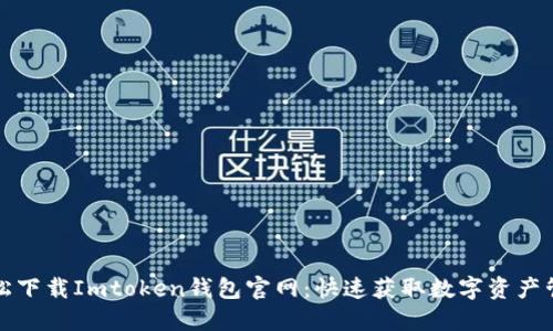 如何轻松下载Imtoken钱包官网：快速获取数字资产管理工具