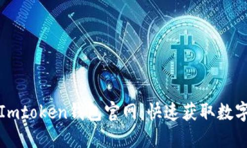 如何轻松下载Imtoken钱包官网：快速获取数字资产管理工具