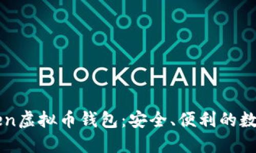 全面了解imToken虚拟币钱包：安全、便利的数字资产管理方案