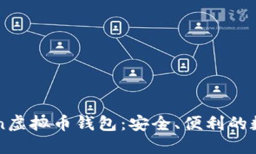 全面了解imToken虚拟币钱包：安全、便利的数字资产管理方案
