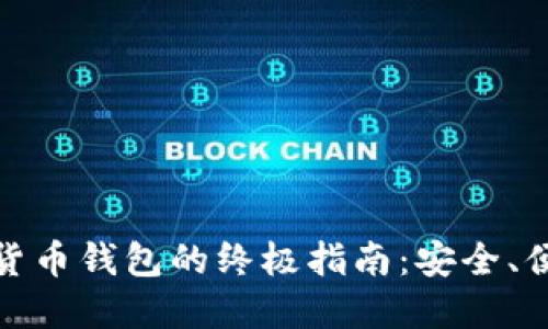 挑选最佳加密货币钱包的终极指南：安全、便捷与选择技巧