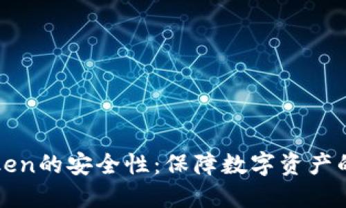 揭秘imToken的安全性：保障数字资产的绝佳选择