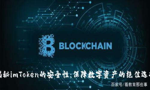 揭秘imToken的安全性：保障数字资产的绝佳选择