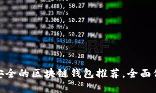 揭示：2023年最安全的区块链钱包推荐，全面保护你的数字资产