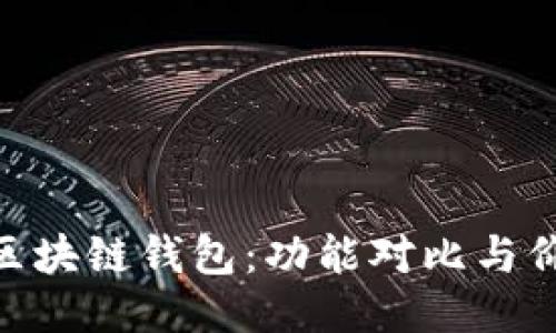 探索最全区块链钱包：功能对比与价格Reveal