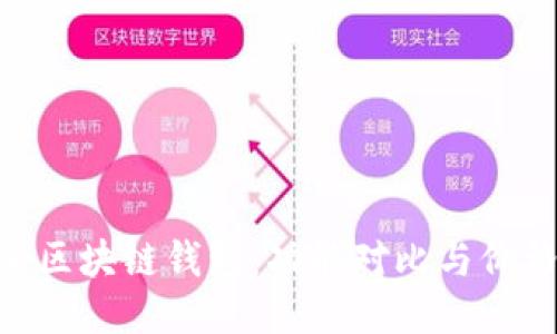 探索最全区块链钱包：功能对比与价格Reveal