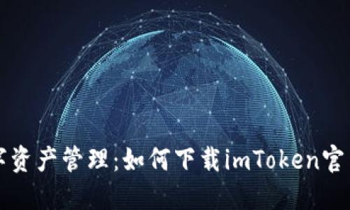 畅享数字资产管理：如何下载imToken官网版钱包