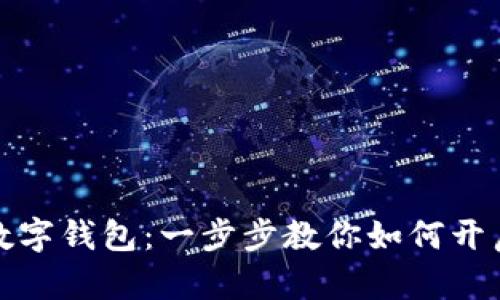 轻松注册你的数字钱包：一步步教你如何开启数字货币之旅