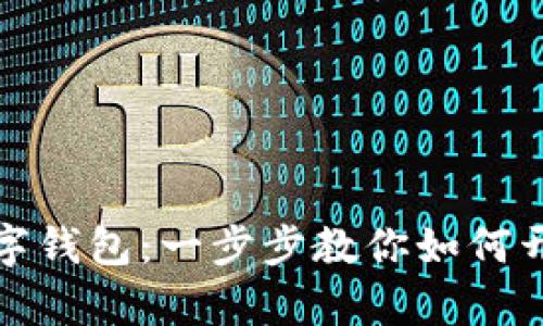 轻松注册你的数字钱包：一步步教你如何开启数字货币之旅