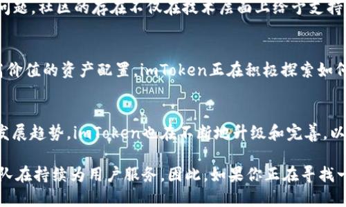   探索imToken钱包：轻松管理你的数字资产！ / 

 guanjianci imToken, 钱包, 数字资产, 加密货币, 官方网站 /guanjianci 

什么是imToken钱包？
imToken是一款非常受欢迎的数字资产钱包，它致力于为用户提供安全、便捷的加密货币管理服务。如果你是一个对数字货币投资感兴趣的人，imToken或许是你必不可少的工具。它不仅支持多种主流的数字货币，还具备出色的用户体验，所以无论你是新手还是老手，都能轻松上手。

imToken钱包的主要功能
imToken钱包并不是一个简单的存储工具，它提供了许多强大的功能，让你能够更好地管理自己的资产。比如，它拥有一个整合了多个区块链网络的多链钱包，让你可以在同一个地方管理以太坊、比特币等多种币种。更重要的是，imToken还支持Token Swap功能，用户可以直接在钱包内部进行代币的兑换，大大提高了使用的灵活性。

如何下载imToken钱包
想要下载imToken钱包，首先你需要访问官方网站。通过官网链接，你能确保下载的是最新版本，并且能直接看到关于钱包的最新消息及更新提示。在官网上，通常可以找到Android和iOS版本的下载链接。下载安装完毕后，记得备份你的助记词，这是确保你资产安全的重要一步。

为什么选择imToken
我们常常问自己，为什么有那么多数字钱包，偏偏选择imToken？首先，它的安全性令人信服。imToken采用了多种加密技术保障用户资产的安全，让用户在使用时无后顾之忧。此外，imToken的用户界面友好，过程简单，无论你是如何的技术水平，几乎都能很快熟悉。此外，imToken还积极参与社区建设，定期举办线上线下活动，让用户与开发者之间的联系更加紧密。

imToken的安全性与隐私保护
安全始终是数字资产管理中不可忽视的一环。imToken在隐私保护方面采取了多重措施，包括助记词和私钥加密存储等。这就意味着，即使是开发者，也无法访问到你的私钥和资产信息。你应该明白，不论是什么样的钱包，安全都是一个持续的过程。保持你的助记词和私钥安全，定期更新应用版本，都是保护自己资产的好方法。

imToken的用户社区与支持
imToken拥有一个活跃的用户社区，大家可以在这里分享使用经验和技术探讨。如果你在使用过程中遇到了问题，imToken的官方支持团队也会及时为你解决问题。社区的存在不仅在技术层面上给予支持，对整个项目的透明度和发展也有积极影响。

未来趋势：imToken与去中心化金融（DeFi）
随着去中心化金融（DeFi）的兴起，imToken钱包的角色将变得愈发重要。用户不仅仅使用钱包进行简单的资产存储和交易，更将钱包与DeFi产品结合，实现更高价值的资产配置。imToken正在积极探索如何更好地融入这个趋势，未来或许会推出更多与DeFi相关的功能。

总结
imToken钱包为用户提供了一个安全、便捷的数字资产管理工具。无论是其丰富的功能性，还是良好的用户体验，都让其在众多钱包中脱颖而出。而根据未来的发展趋势，imToken也在不断地升级和完善，以适应市场的变化。如果你还没有尝试过imToken，或许现在就是一个好的时机。

最后，用户在选择钱包的时候，不光要考虑钱包本身的功能和安全性，更要关注其背后的社区支持和团队建设。一个值得信赖的钱包，背后一定有一个强大的团队在持续为用户服务。因此，如果你正在寻找一款稳定可靠的数字资产钱包，imToken值得你进一步尝试。