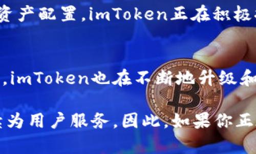  探索imToken钱包：轻松管理你的数字资产！ / 

 guanjianci imToken, 钱包, 数字资产, 加密货币, 官方网站 /guanjianci 

什么是imToken钱包？
imToken是一款非常受欢迎的数字资产钱包，它致力于为用户提供安全、便捷的加密货币管理服务。如果你是一个对数字货币投资感兴趣的人，imToken或许是你必不可少的工具。它不仅支持多种主流的数字货币，还具备出色的用户体验，所以无论你是新手还是老手，都能轻松上手。

imToken钱包的主要功能
imToken钱包并不是一个简单的存储工具，它提供了许多强大的功能，让你能够更好地管理自己的资产。比如，它拥有一个整合了多个区块链网络的多链钱包，让你可以在同一个地方管理以太坊、比特币等多种币种。更重要的是，imToken还支持Token Swap功能，用户可以直接在钱包内部进行代币的兑换，大大提高了使用的灵活性。

如何下载imToken钱包
想要下载imToken钱包，首先你需要访问官方网站。通过官网链接，你能确保下载的是最新版本，并且能直接看到关于钱包的最新消息及更新提示。在官网上，通常可以找到Android和iOS版本的下载链接。下载安装完毕后，记得备份你的助记词，这是确保你资产安全的重要一步。

为什么选择imToken
我们常常问自己，为什么有那么多数字钱包，偏偏选择imToken？首先，它的安全性令人信服。imToken采用了多种加密技术保障用户资产的安全，让用户在使用时无后顾之忧。此外，imToken的用户界面友好，过程简单，无论你是如何的技术水平，几乎都能很快熟悉。此外，imToken还积极参与社区建设，定期举办线上线下活动，让用户与开发者之间的联系更加紧密。

imToken的安全性与隐私保护
安全始终是数字资产管理中不可忽视的一环。imToken在隐私保护方面采取了多重措施，包括助记词和私钥加密存储等。这就意味着，即使是开发者，也无法访问到你的私钥和资产信息。你应该明白，不论是什么样的钱包，安全都是一个持续的过程。保持你的助记词和私钥安全，定期更新应用版本，都是保护自己资产的好方法。

imToken的用户社区与支持
imToken拥有一个活跃的用户社区，大家可以在这里分享使用经验和技术探讨。如果你在使用过程中遇到了问题，imToken的官方支持团队也会及时为你解决问题。社区的存在不仅在技术层面上给予支持，对整个项目的透明度和发展也有积极影响。

未来趋势：imToken与去中心化金融（DeFi）
随着去中心化金融（DeFi）的兴起，imToken钱包的角色将变得愈发重要。用户不仅仅使用钱包进行简单的资产存储和交易，更将钱包与DeFi产品结合，实现更高价值的资产配置。imToken正在积极探索如何更好地融入这个趋势，未来或许会推出更多与DeFi相关的功能。

总结
imToken钱包为用户提供了一个安全、便捷的数字资产管理工具。无论是其丰富的功能性，还是良好的用户体验，都让其在众多钱包中脱颖而出。而根据未来的发展趋势，imToken也在不断地升级和完善，以适应市场的变化。如果你还没有尝试过imToken，或许现在就是一个好的时机。

最后，用户在选择钱包的时候，不光要考虑钱包本身的功能和安全性，更要关注其背后的社区支持和团队建设。一个值得信赖的钱包，背后一定有一个强大的团队在持续为用户服务。因此，如果你正在寻找一款稳定可靠的数字资产钱包，imToken值得你进一步尝试。