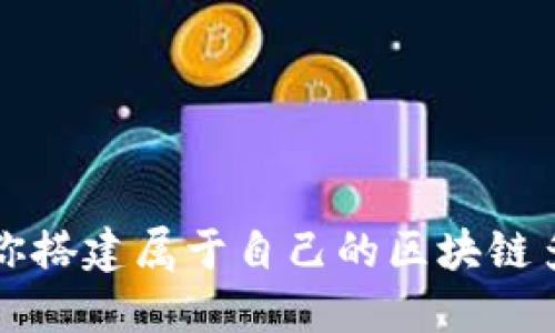 一步步教你搭建属于自己的区块链多币种钱包